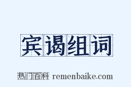 宾谒组词是什么意思的图片